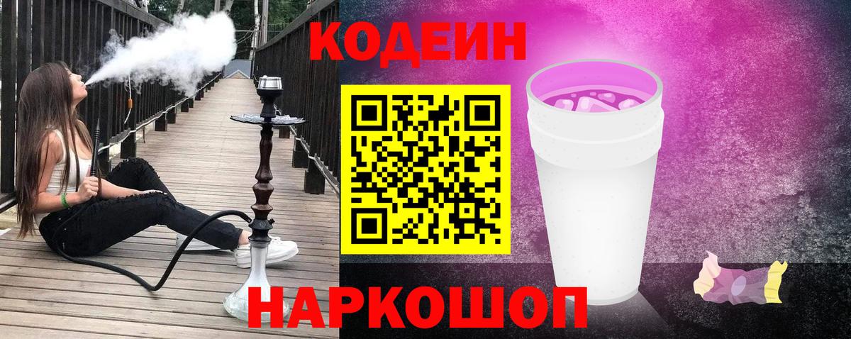 Кодеиновый сироп Lean Purple Drank  закладка  Балашиха  Вход с VPN 