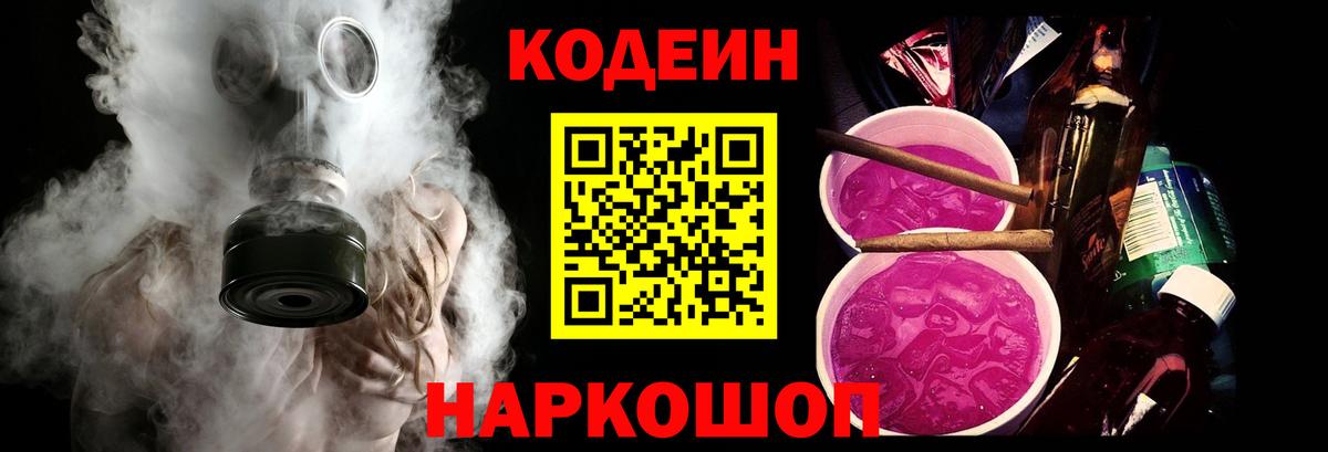 Кодеин напиток Lean (лин) Балашиха